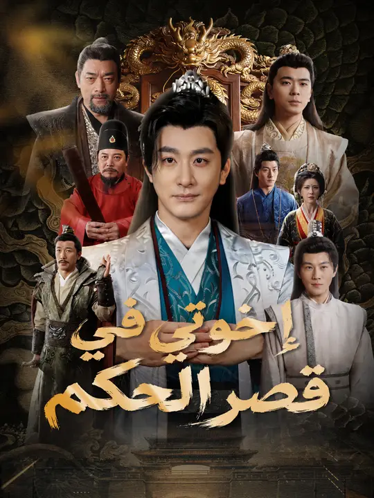 إخوتي في قصر الحكم poster