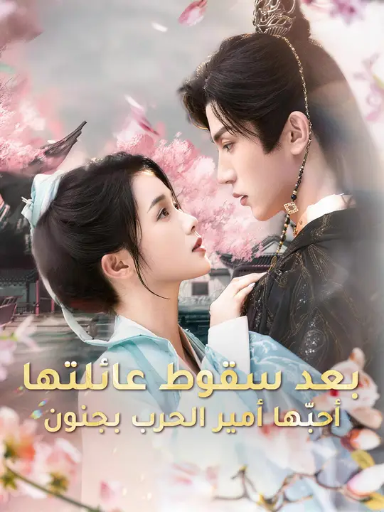 بعد سقوط عائلتها… أحبّها أمير الحرب بجنون poster