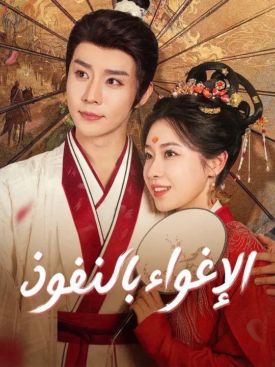 الإغواء بالنفوذ poster