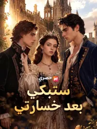 (مدبلج) ستبكي بعد خسارتي