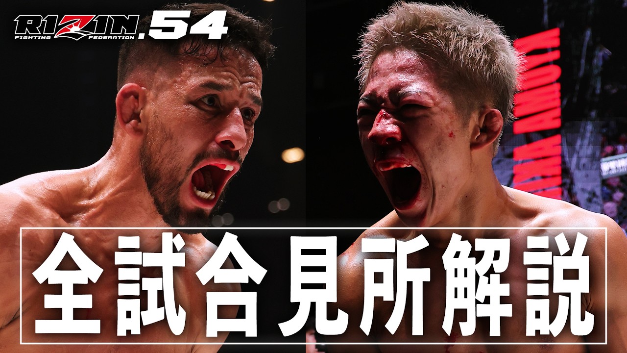 【見所解説】RIZIN.54 チャーリーガイド | クレベル・コイケ vs. 秋元強真 etc.