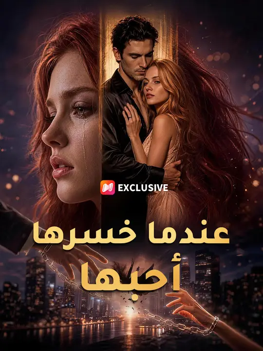 عندما خسرها أحبها poster