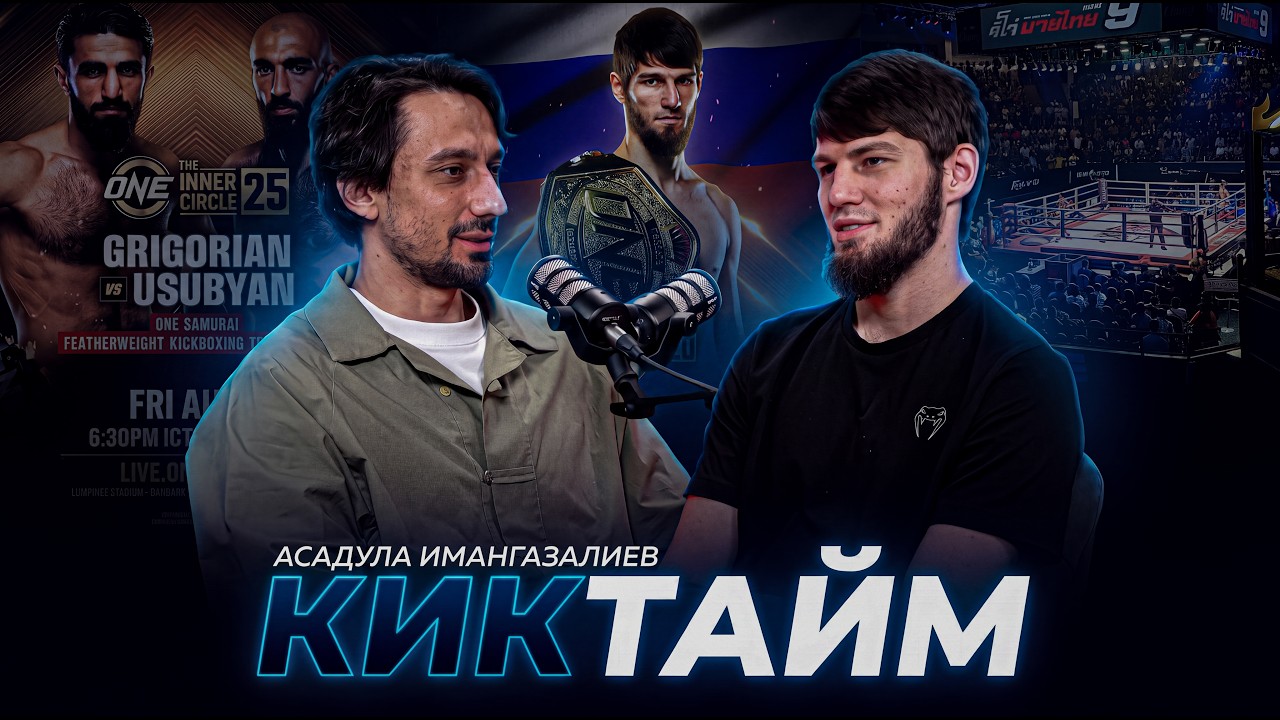 ИМАНГАЗАЛИЕВ VS ОРТИК | Будет реванш? | Подкаст Киктайм | Николай Клименко | Мамука vs Григорян? background