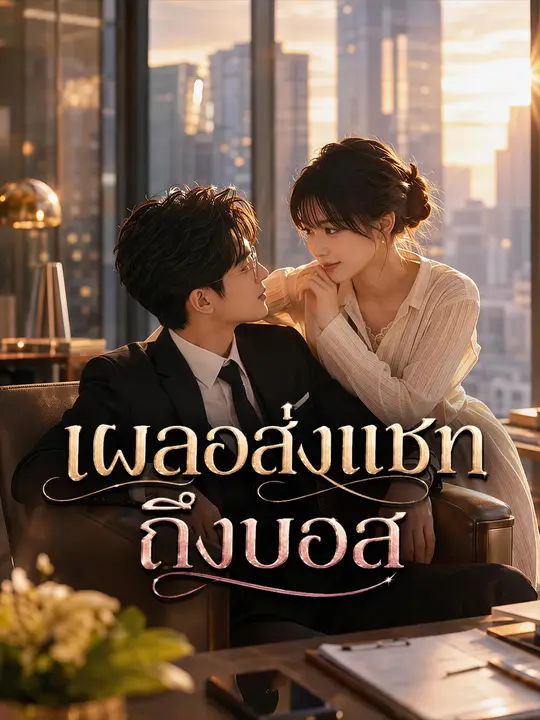 เผลอส่งแชทถึงบอส poster