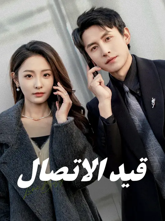 قيد الاتصال poster