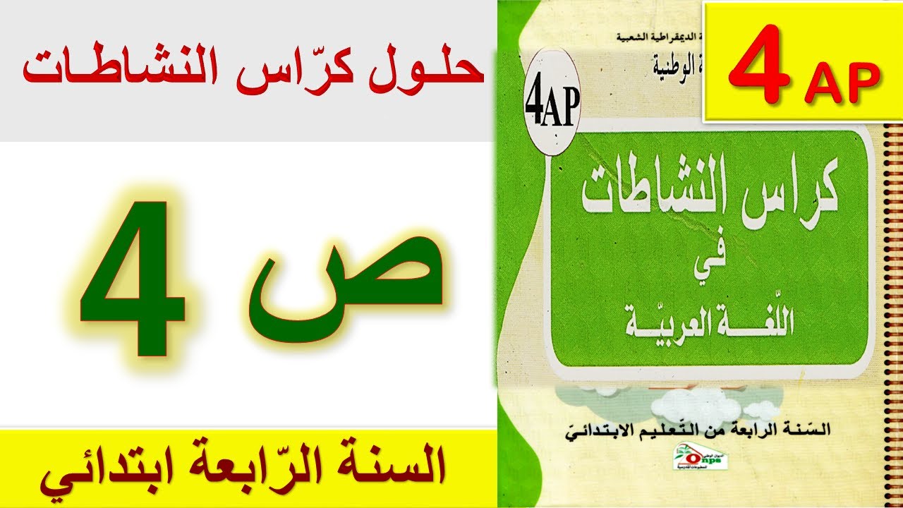 حلول كراس النشاطات في اللغة العربية للسنة الرابعة ابتدائي الجيل الثاني