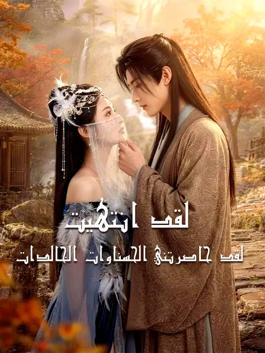 لقد انتهيت... لقد حاصرتني الحسناوات الخالدات poster