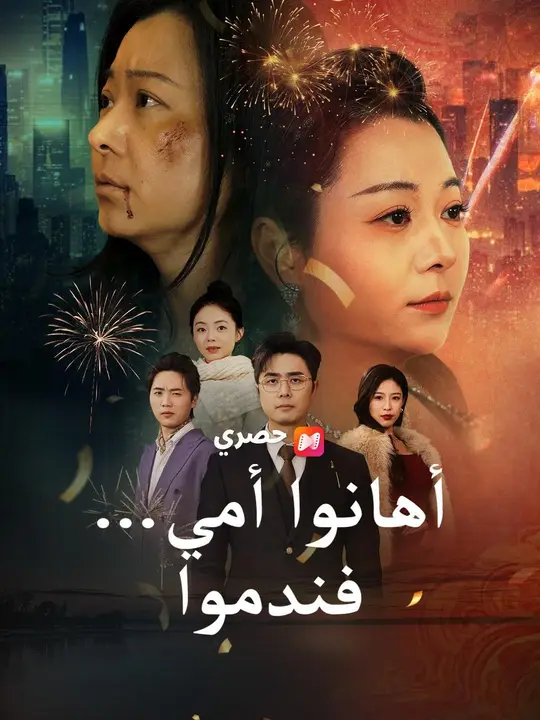 (مدبلج) أهانوا أمي… فندموا poster