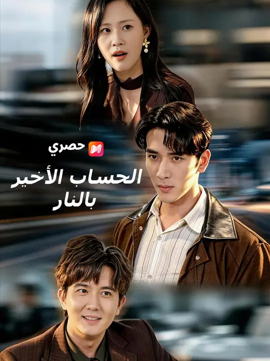 الحساب الأخير بالنار poster
