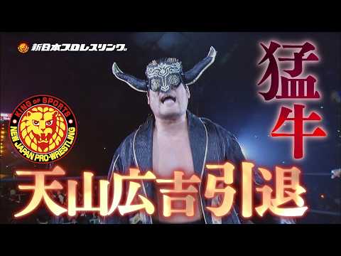 【完売御礼! LIVE配信はNJPW WORLDで!】天山広吉引退試合CM/2026.8.15 東京・両国国技館 background