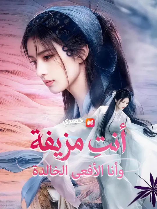 أنتِ مزيفة… وأنا الأفعى الخالدة poster