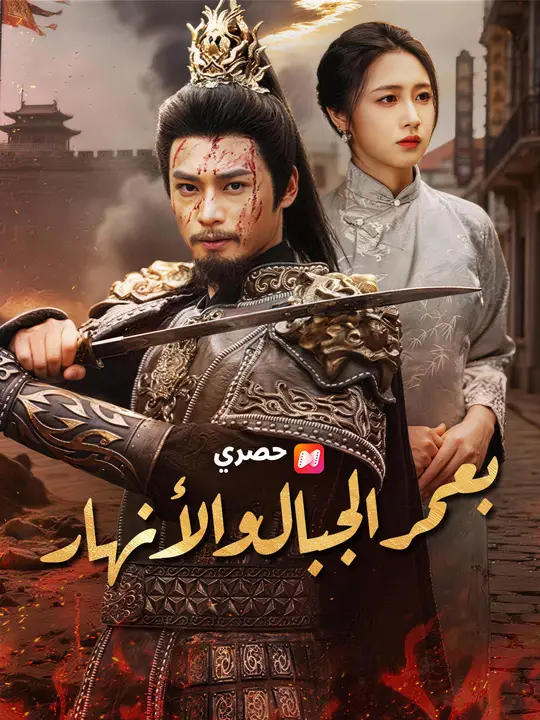 بعمر الجبال والأنهار poster