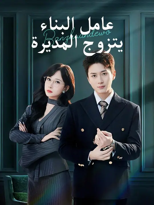 (مدبلج) عامل البناء يتزوج المديرة poster