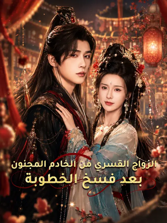 الزواج القسري من الخادم المجنون بعد فسخ الخطوبة poster