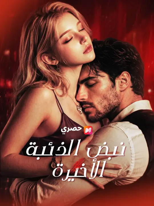 نبض الذئبة الأخيرة poster