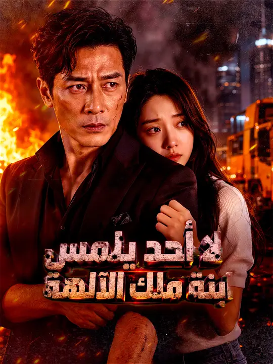 لا أحد يلمس ابنة ملك الآلهة poster