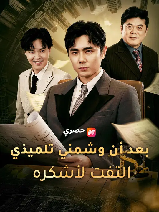 بعد أن وشمني تلميذي… التفت لأشكره poster