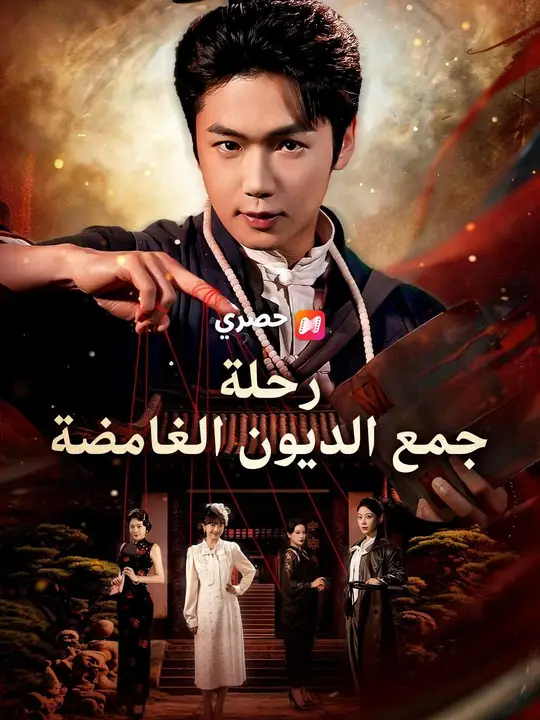 (مدبلج) رحلة جمع الديون الغامضة poster