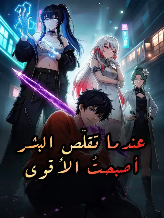 عندما تقلّص البشر أصبحتُ الأقوى poster