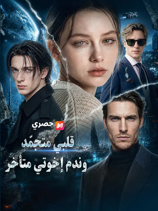 قلبي متجمّد، وندم إخوتي متأخر poster