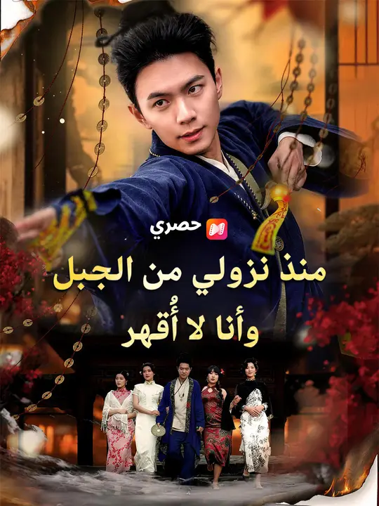 منذ نزولي من الجبل وأنا لا أُقهر poster