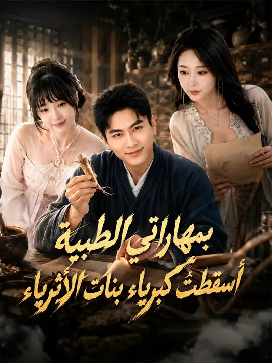بمهاراتي الطبية… أسقطتُ كبرياء بنات الأثرياء poster