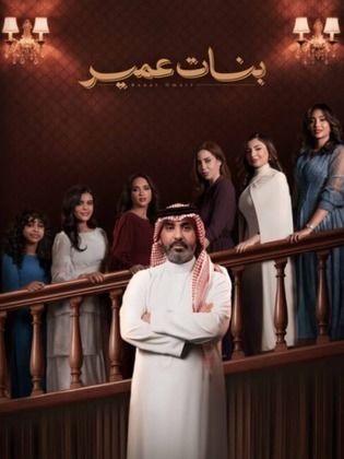 بنات عمير