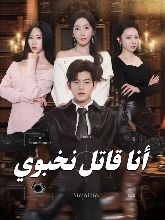 أنا قاتل نخبوي poster