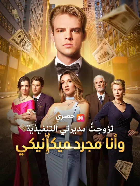 (مدبلج) تزوجتُ مديرتي التنفيذية وأنا مجرد ميكانيكي poster