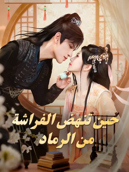 حين تنهض الفراشة من الرماد poster