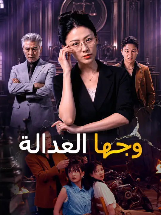 وجها العدالة poster