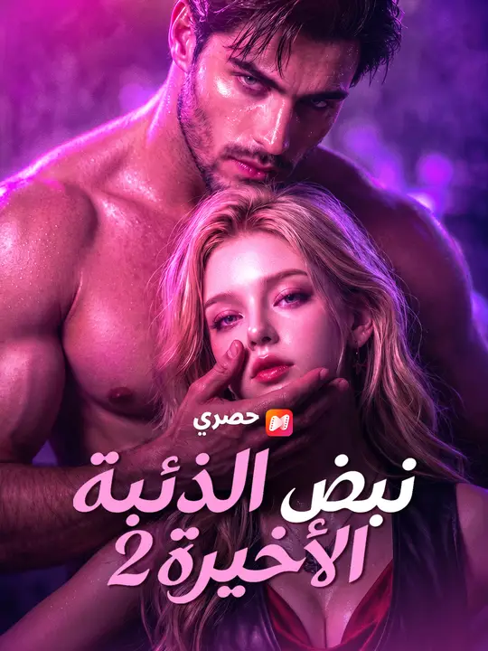 نبض الذئبة الأخيرة 2 poster