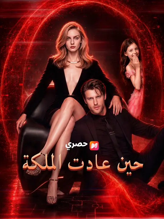 حين عادت الملكة poster