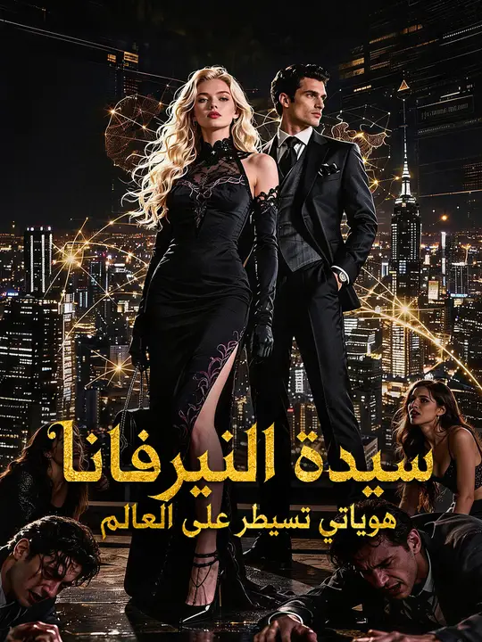 سيدة النيرفانا: هوياتي تسيطر على العالم poster