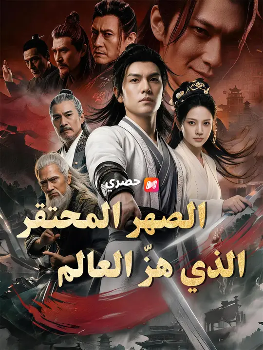 الصهر المحتقر الذي هزّ العالم poster