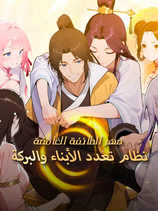 صهر الطائفة الغامضة: نظام تعدد الأبناء والبركة poster