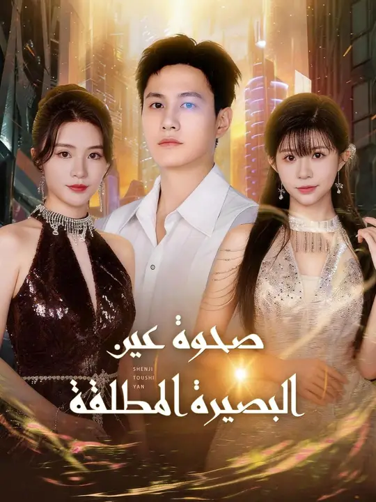 (مدبلج) صحوة عين البصيرة المطلقة poster