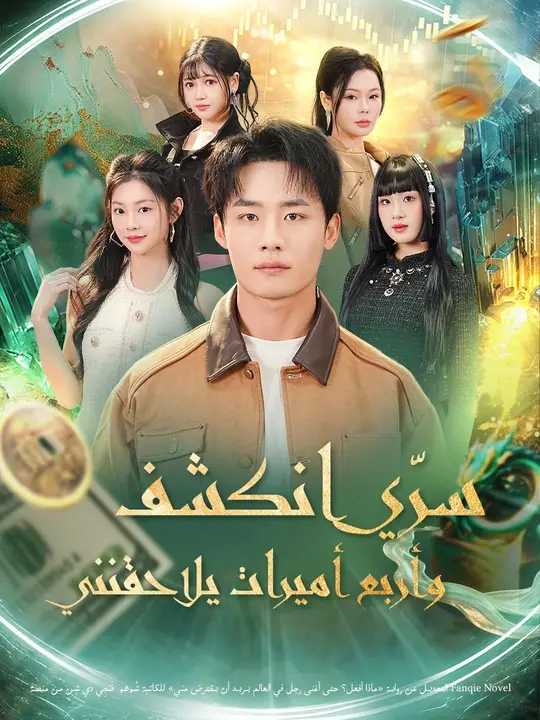 (مدبلج) سرّي انكشف… وأربع أميرات يلاحقنني poster