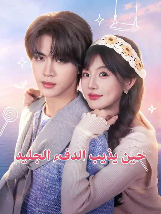 حين يذيب الدفء الجليد poster