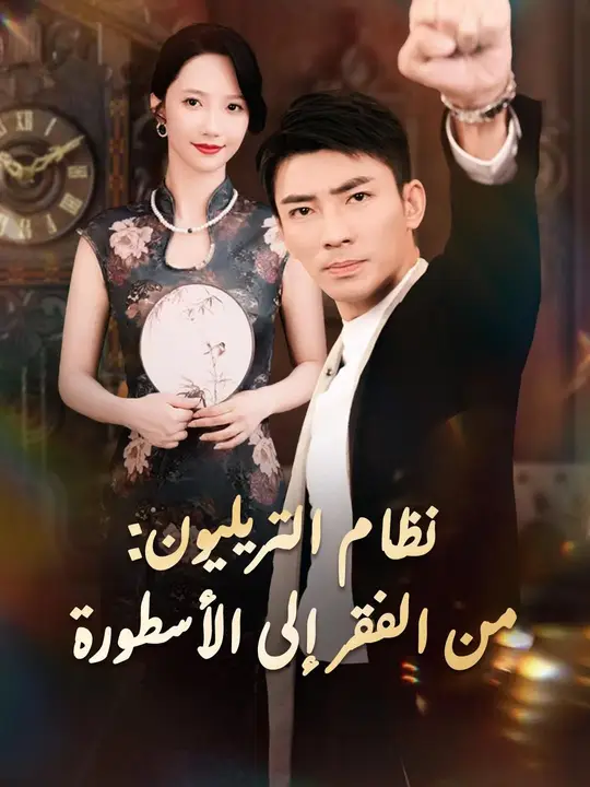 (مدبلج) نظام التريليون: من الفقر إلى الأسطورة poster