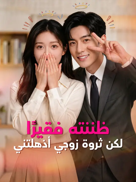 ظننته فقيرًا لكن ثروة زوجي أذهلتني poster