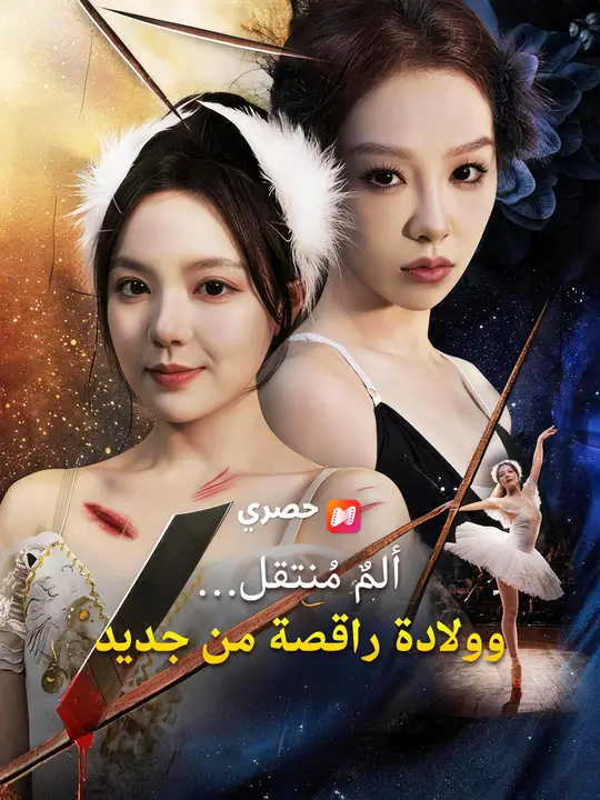 ألمٌ مُنتقل… وولادة راقصة من جديد poster