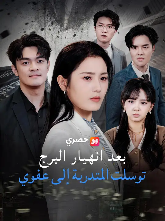 بعد انهيار البرج، توسلت المتدربة إلى عفوي poster