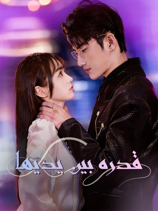 قدره بين يديها poster
