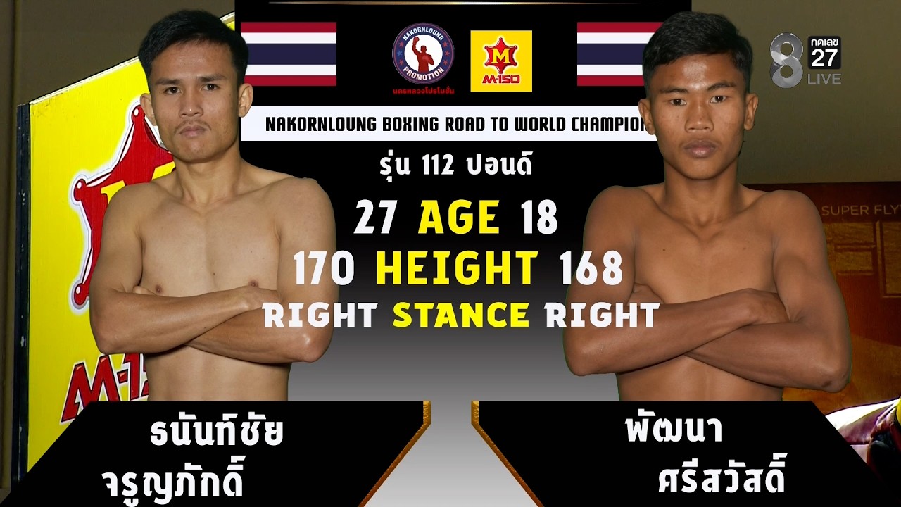 NKL BOXING | คู่ที่ 2 ธนันท์ชัย จรูญภักฟดิ์ VS พัฒนา ศรีสวัสดิ์