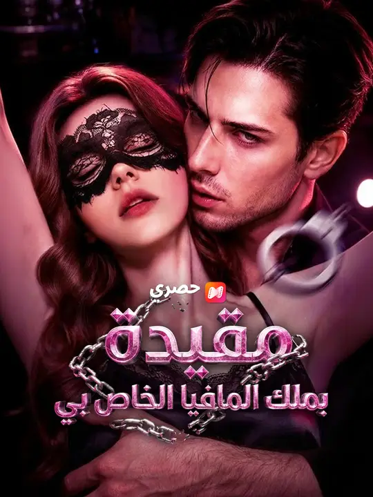 مقيدة بملك المافيا الخاص بي poster