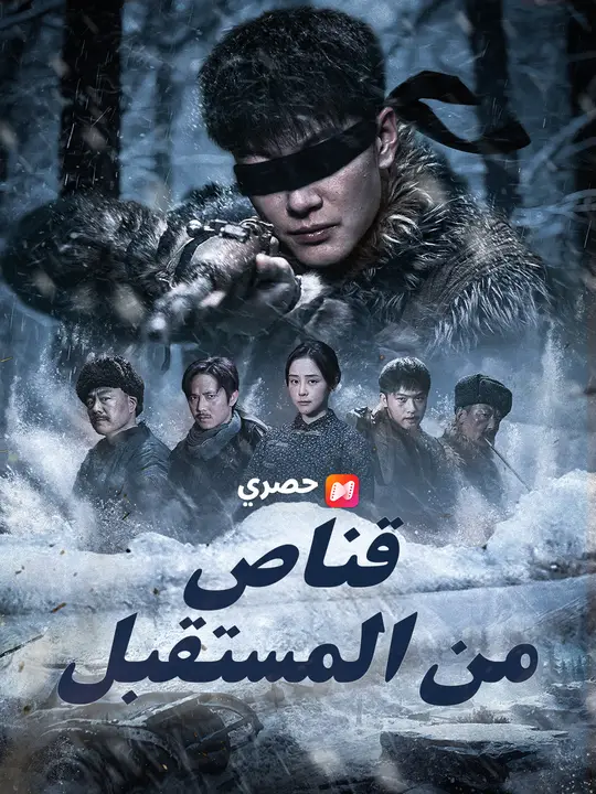 قناص من المستقبل poster