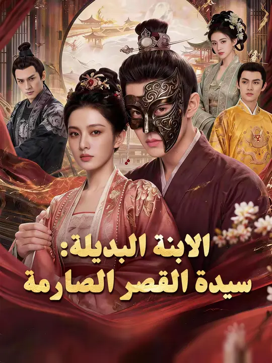 الابنة البديلة: سيدة القصر الصارمة poster