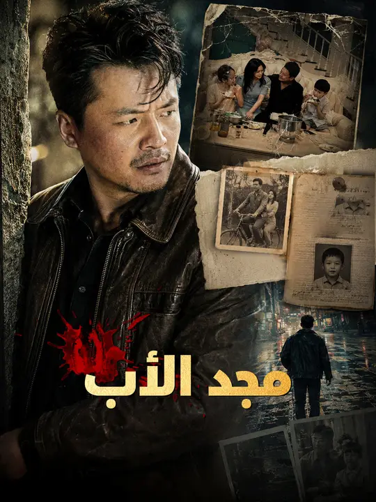 مجد الأب poster