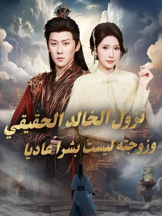 (مدبلج) نزول الخالد الحقيقي، وزوجته ليست بشرا عاديا poster